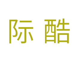 际酷 商标图样