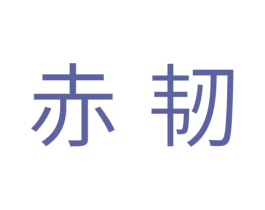 赤韧 商标图样
