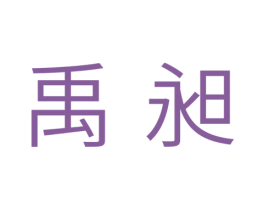 禹昶 商标图样
