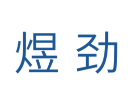 煜劲 商标图样