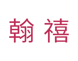 翰禧 商标图样