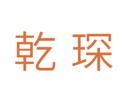 乾琛 商标图样