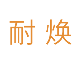 耐焕 商标图样