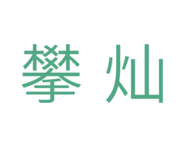 攀灿 商标图样