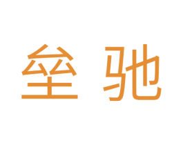 垒驰 商标图样