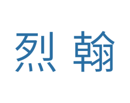 烈翰 商标图样