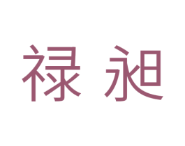禄昶 商标图样