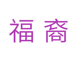 福裔 商标图样