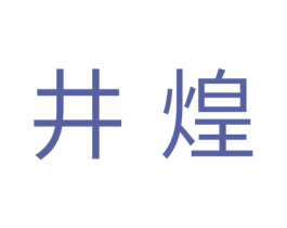 井煌 商标图样