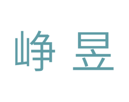 峥昱 商标图样
