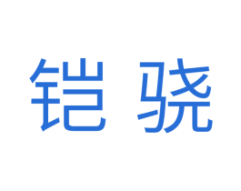 铠骁 商标图样