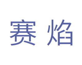 赛焰 商标图样
