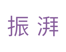 振湃 商标图样