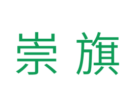 崇旗 商标图样