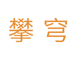攀穹 商标图样