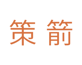 策箭 商标图样