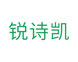 锐诗凯 商标图样