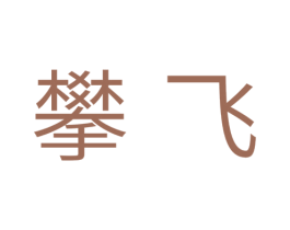 攀飞 商标图样