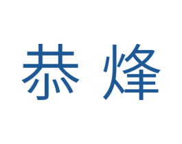 恭烽 商标图样
