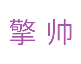 擎帅 商标图样