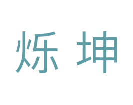烁坤 商标图样