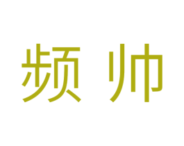 频帅 商标图样