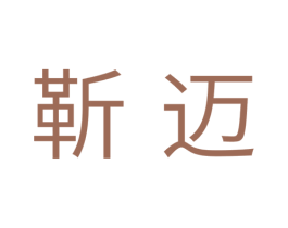 靳迈 商标图样