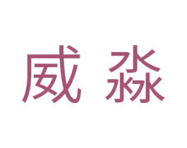 威淼 商标图样