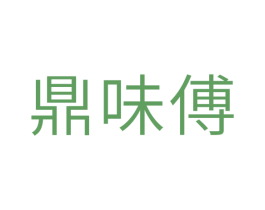 鼎味傅 商标图样