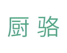 厨骆 商标图样