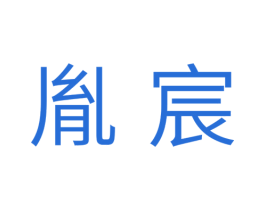 胤宸 商标图样