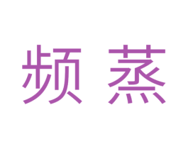 频蒸 商标图样