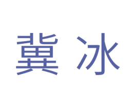 冀冰 商标图样
