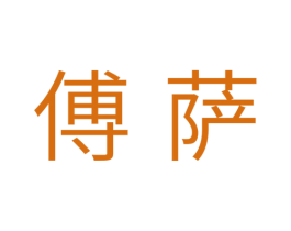 傅萨 商标图样