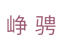 峥骋 商标图样