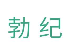 勃纪 商标图样