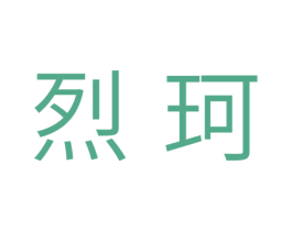 烈珂 商标图样