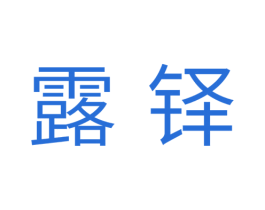 露铎 商标图样