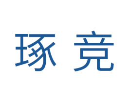 琢竞 商标图样