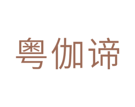 粤伽谛 商标图样