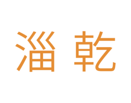 淄乾 商标图样