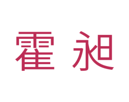 霍昶 商标图样
