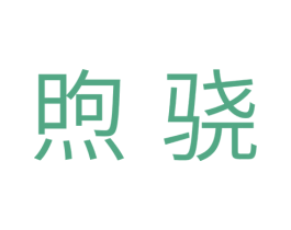 煦骁 商标图样