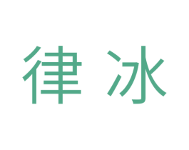 律冰 商标图样