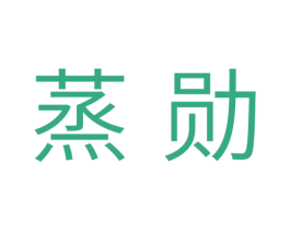 蒸勋 商标图样