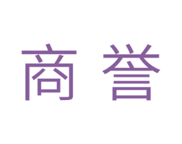 商誉 商标图样