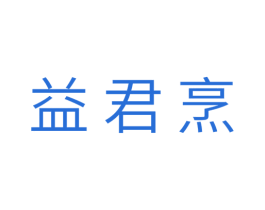 益君烹 商标图样