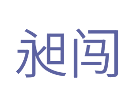 昶闯 商标图样
