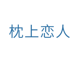 枕上恋人 商标图样