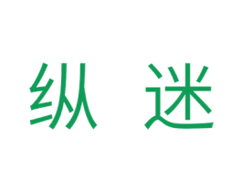 纵迷 商标图样
